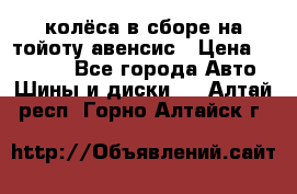 колёса в сборе на тойоту авенсис › Цена ­ 15 000 - Все города Авто » Шины и диски   . Алтай респ.,Горно-Алтайск г.